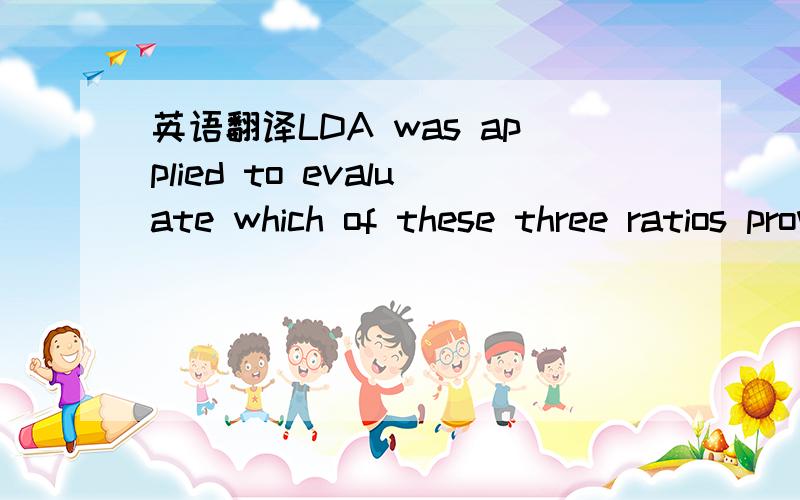 英语翻译LDA was applied to evaluate which of these three ratios provided the maximum discrimination (i.e.,best predictor) between the cell lines.(1,3,28,29) We applied LDA in a stepwise fashion.First,we applied LDA to each polymer separately,wher