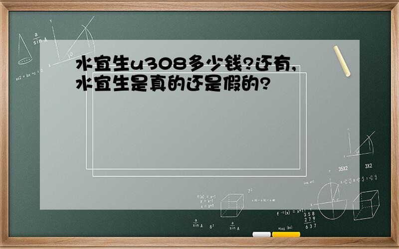 水宜生u308多少钱?还有,水宜生是真的还是假的?