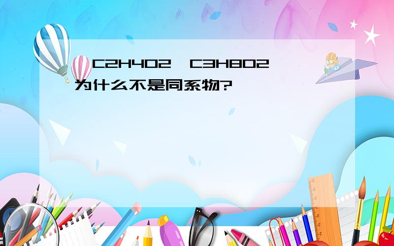 ,C2H4O2,C3H8O2为什么不是同系物?