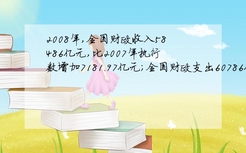 2008年,全国财政收入58486亿元,比2007年执行数增加7181.97亿元;全国财政支出60786亿元,增加11220.6亿元.其中,中央财政支出34831.72亿元.全国财政支出与中央财政支出有什么区别?