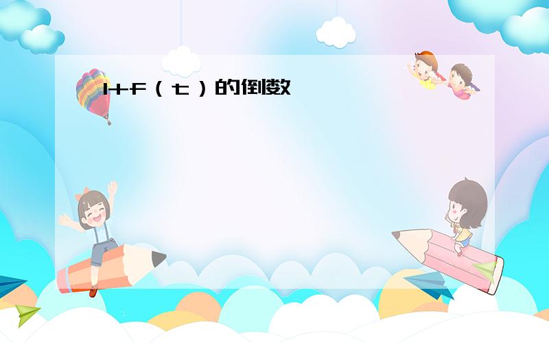 1+f（t）的倒数