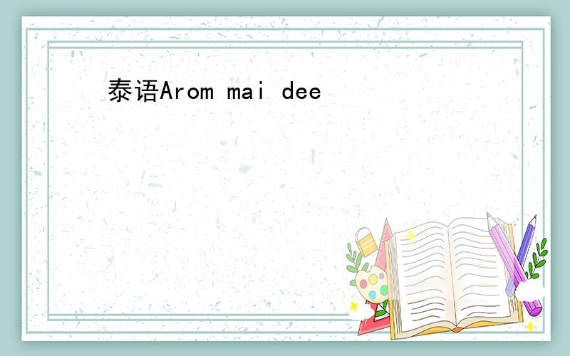 泰语Arom mai dee