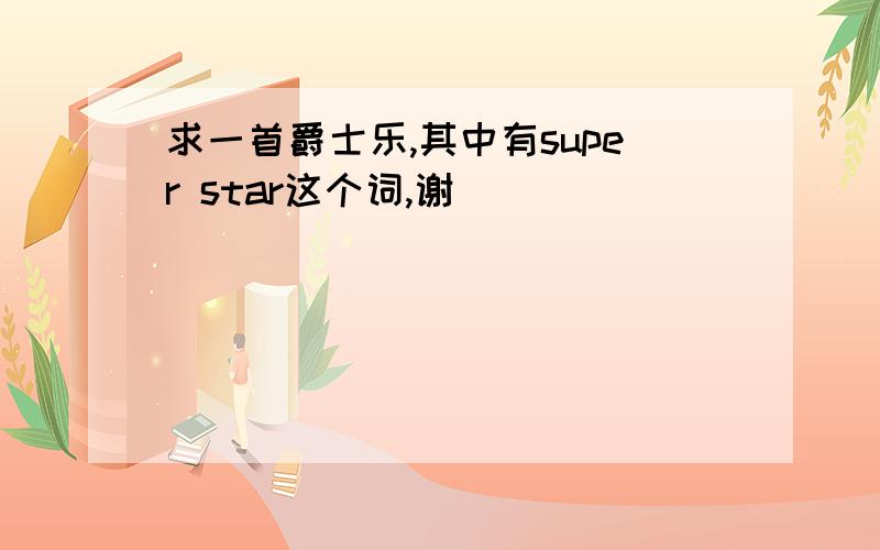 求一首爵士乐,其中有super star这个词,谢