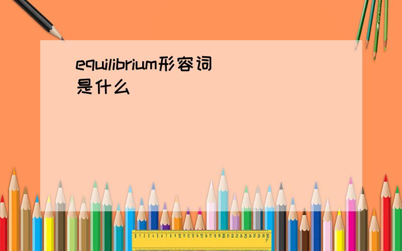 equilibrium形容词是什么