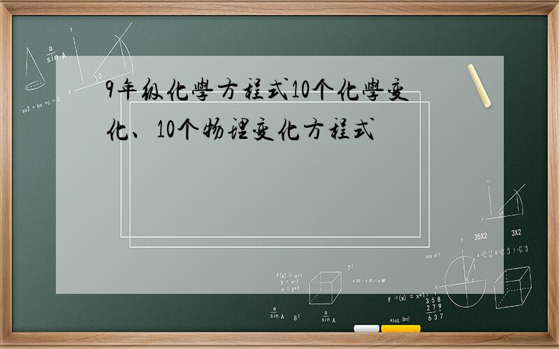 9年级化学方程式10个化学变化、10个物理变化方程式