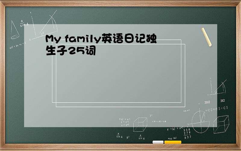 My family英语日记独生子25词