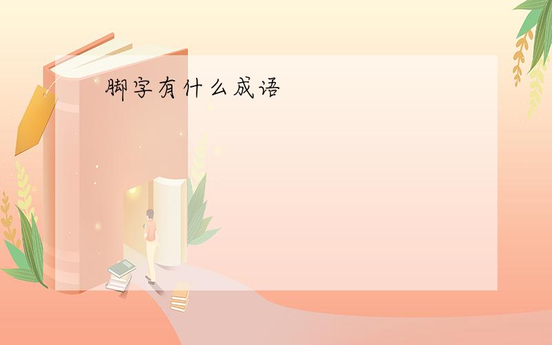 脚字有什么成语