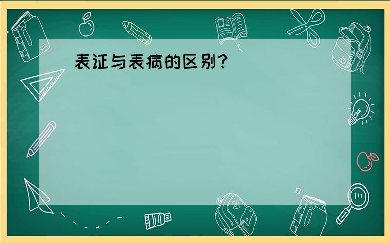 表证与表病的区别?