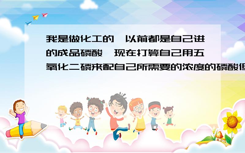 我是做化工的,以前都是自己进的成品磷酸,现在打算自己用五氧化二磷来配自己所需要的浓度的磷酸但是不知道五氧化二磷和水反应是否会有有毒气体产生,如果有,能不能有办法解决