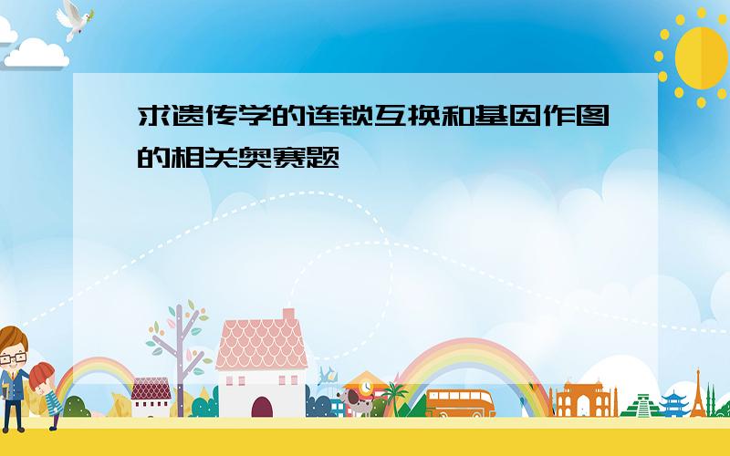 求遗传学的连锁互换和基因作图的相关奥赛题