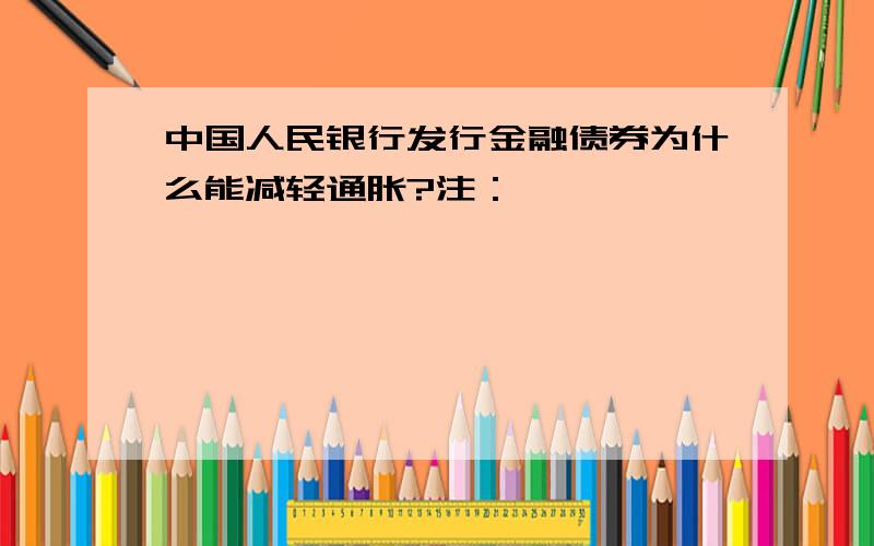 中国人民银行发行金融债券为什么能减轻通胀?注：