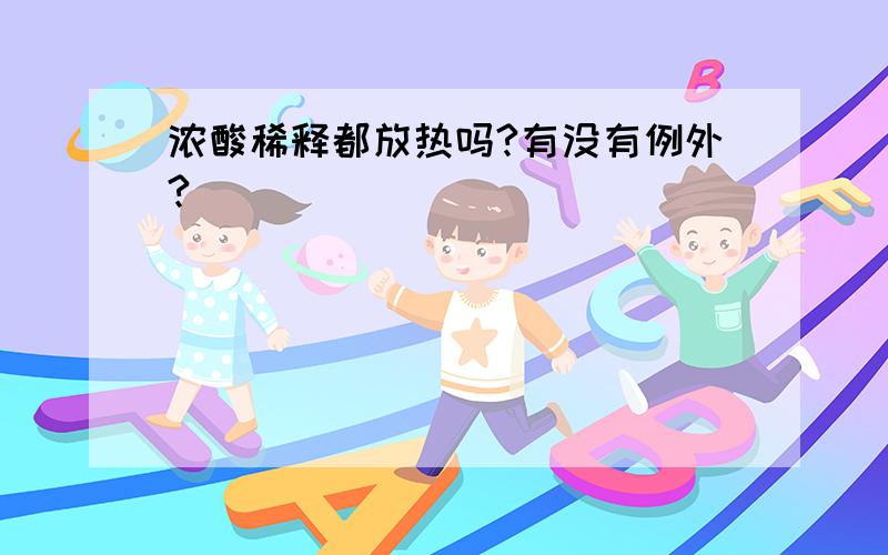 浓酸稀释都放热吗?有没有例外?