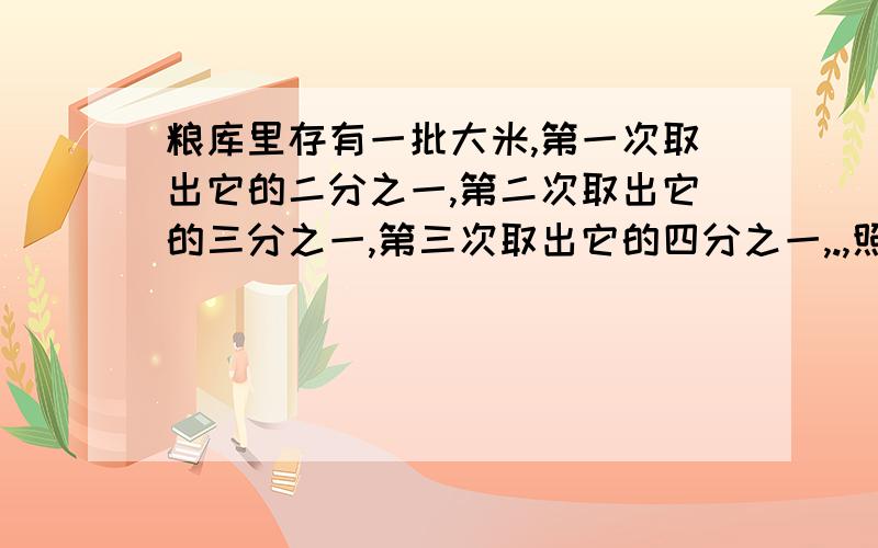 粮库里存有一批大米,第一次取出它的二分之一,第二次取出它的三分之一,第三次取出它的四分之一,.,照这样下去,取了2011次后还剩20吨原有大米多少吨?