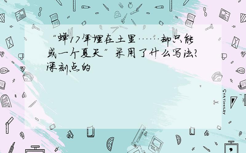 “蝉17年埋在土里……却只能或一个夏天”采用了什么写法?深刻点的