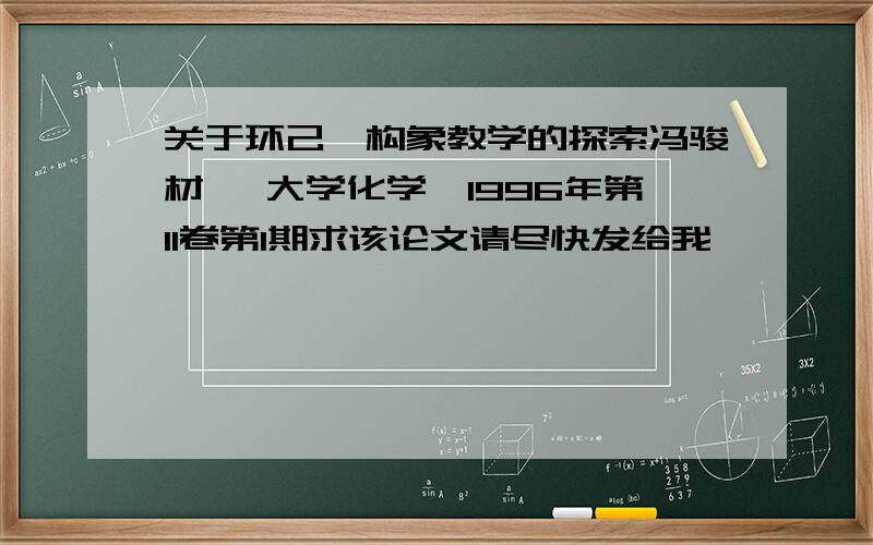 关于环己烷构象教学的探索冯骏材 《大学化学》1996年第11卷第1期求该论文请尽快发给我