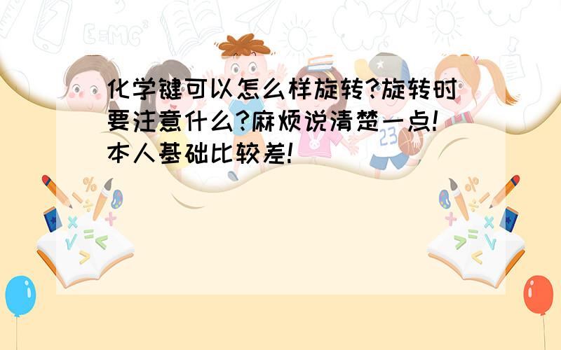 化学键可以怎么样旋转?旋转时要注意什么?麻烦说清楚一点!本人基础比较差!