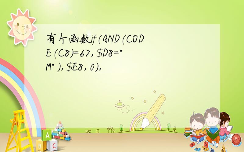 有个函数if（AND(CODE(C8)=67,$D8=