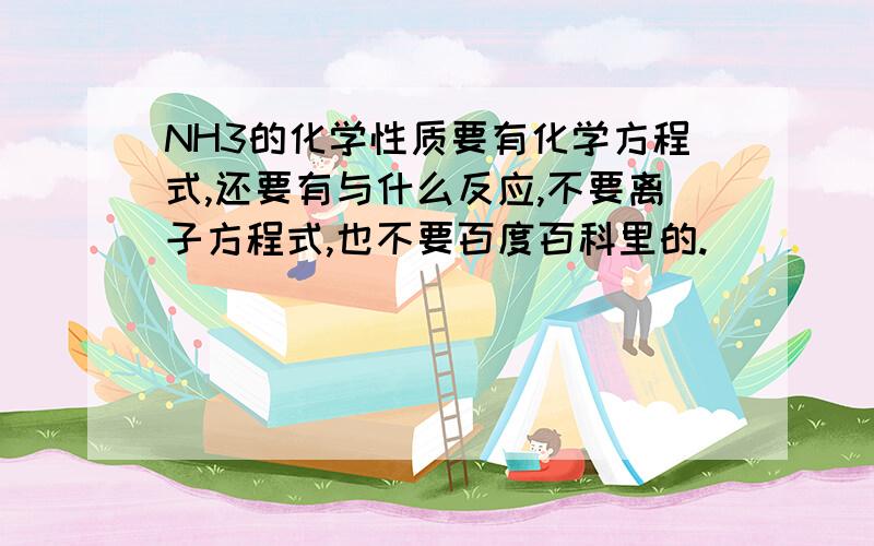 NH3的化学性质要有化学方程式,还要有与什么反应,不要离子方程式,也不要百度百科里的.