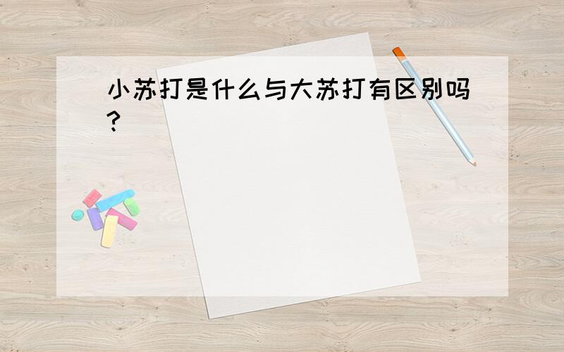 小苏打是什么与大苏打有区别吗?