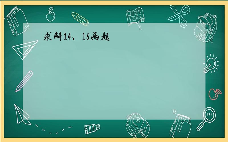 求解14、15两题