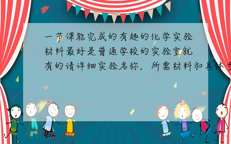 一节课能完成的有趣的化学实验材料最好是普通学校的实验室就有的请详细实验名称，所需材料和具体步骤