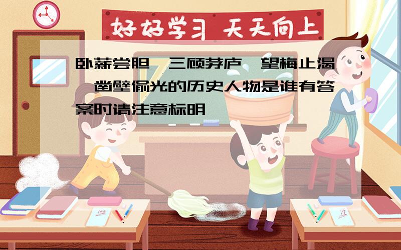 卧薪尝胆、三顾茅庐、望梅止渴、凿壁偷光的历史人物是谁有答案时请注意标明