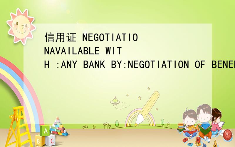 信用证 NEGOTIATIONAVAILABLE WITH :ANY BANK BY:NEGOTIATION OF BENEFICIARY'S DRAFT(S) AT 30 DAYS' SIGHT DRAWN ON ACB BANK ,NEW YORK,ACCOMPANIED BY THE DOCUMENTSINDICATED HEREIN.怎么翻译?