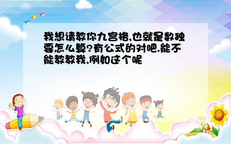 我想请教你九宫格,也就是数独要怎么算?有公式的对吧.能不能教教我,例如这个呢