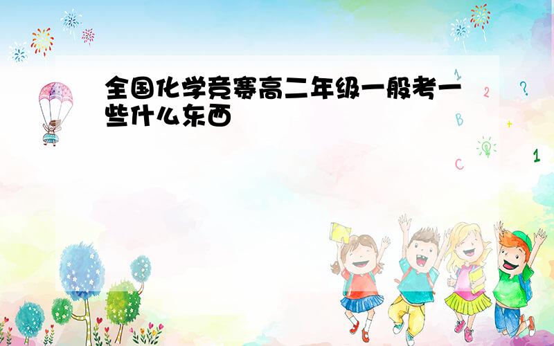 全国化学竞赛高二年级一般考一些什么东西