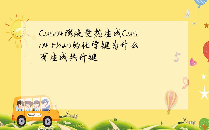 Cuso4溶液受热生成Cuso4.5h2o的化学键为什么有生成共价键