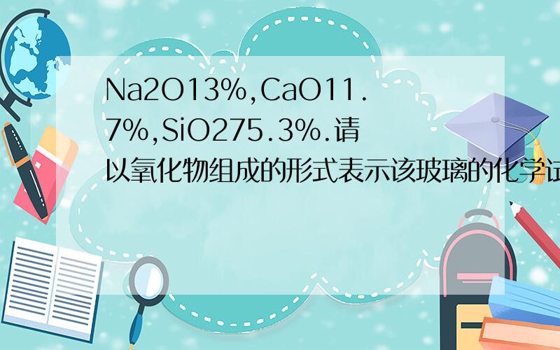 Na2O13%,CaO11.7%,SiO275.3%.请以氧化物组成的形式表示该玻璃的化学试