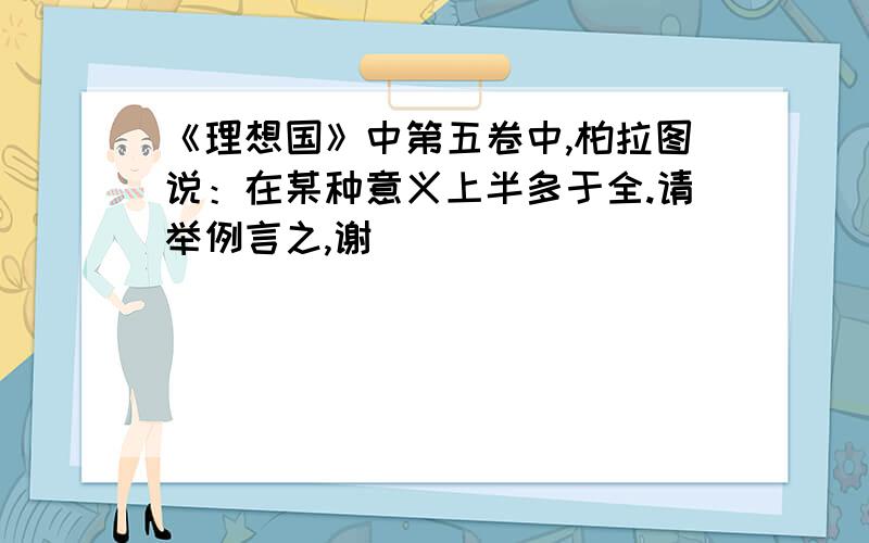 《理想国》中第五卷中,柏拉图说：在某种意义上半多于全.请举例言之,谢