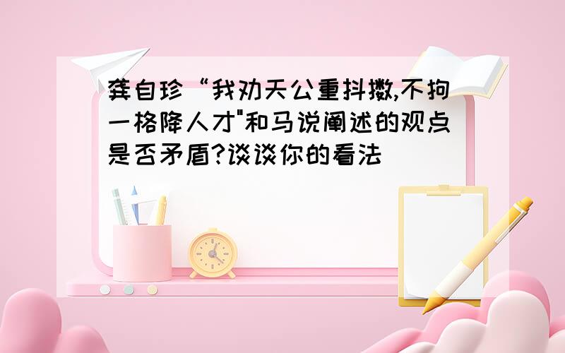 龚自珍“我劝天公重抖擞,不拘一格降人才