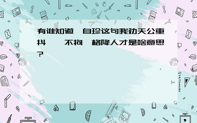 有谁知道龚自珍这句我劝天公重抖擞,不拘一格降人才是啥意思?