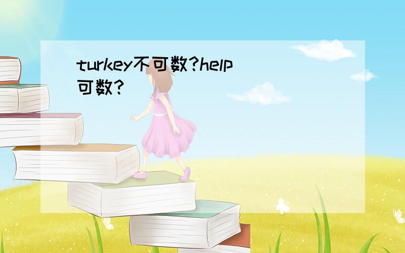 turkey不可数?help可数?