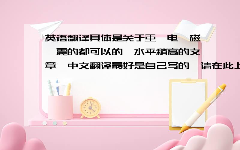 英语翻译具体是关于重,电,磁,震的都可以的,水平稍高的文章,中文翻译最好是自己写的,请在此上传,