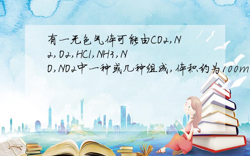 有一无色气体可能由CO2,N2,O2,HCl,NH3,NO,NO2中一种或几种组成,体积约为100mL.气体通过浓硫酸的洗气瓶,发现气体体积减少到一半；通过球形干燥管后气体呈红棕色,再将该气体完全通入盛满水且倒