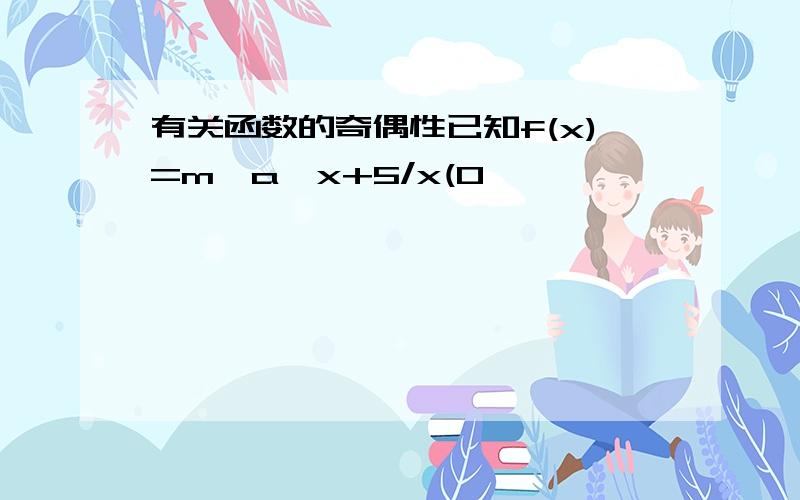 有关函数的奇偶性已知f(x)=m*a^x+5/x(0