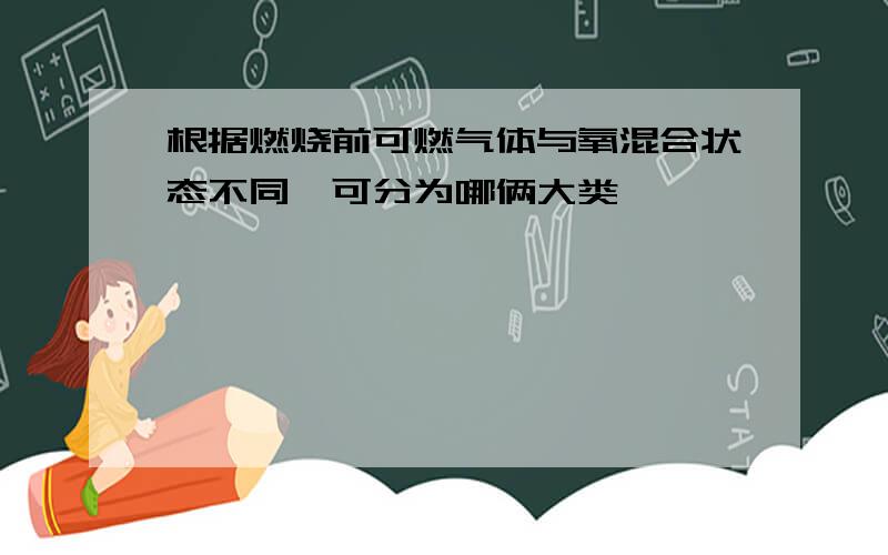 根据燃烧前可燃气体与氧混合状态不同,可分为哪俩大类