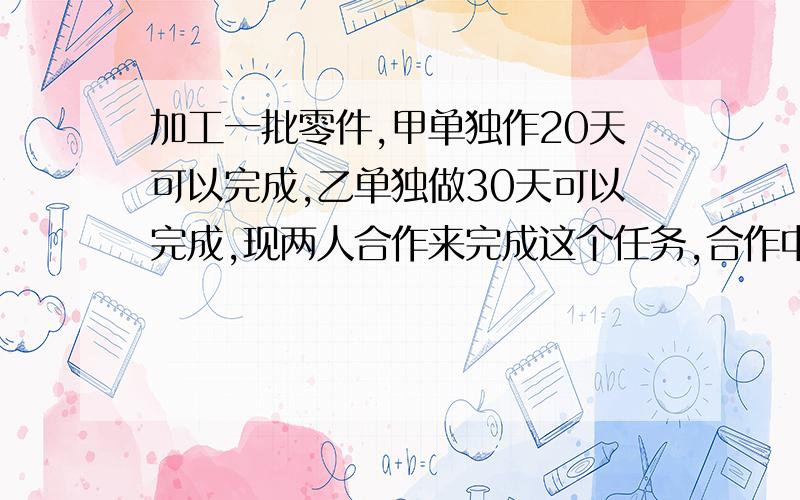 加工一批零件,甲单独作20天可以完成,乙单独做30天可以完成,现两人合作来完成这个任务,合作中甲休息了3天,乙休息了x天,这样共用16天完成,则x的值为多少?