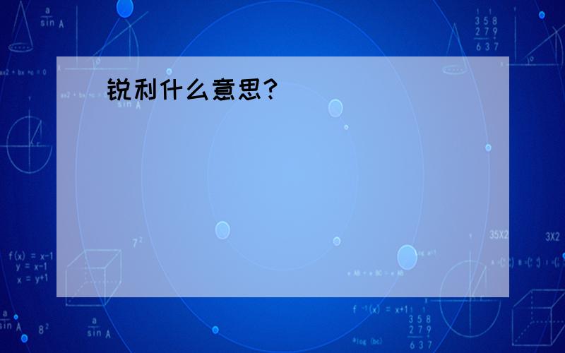 锐利什么意思?