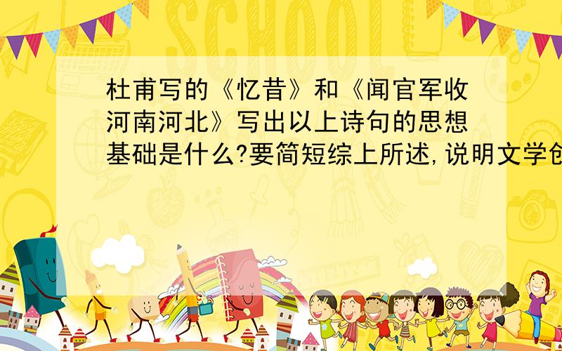 杜甫写的《忆昔》和《闻官军收河南河北》写出以上诗句的思想基础是什么?要简短综上所述,说明文学创作的源头是什么?