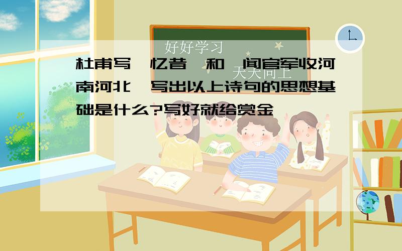 杜甫写《忆昔》和《闻官军收河南河北》写出以上诗句的思想基础是什么?写好就给赏金