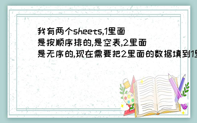 我有两个sheets,1里面是按顺序排的,是空表,2里面是无序的,现在需要把2里面的数据填到1里面,我用字典按照学号就把姓名一列搞过去了,但是后面成绩不会弄了.注意,不要讲排序,vlookup等手段,这