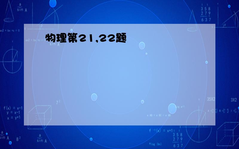 物理第21,22题