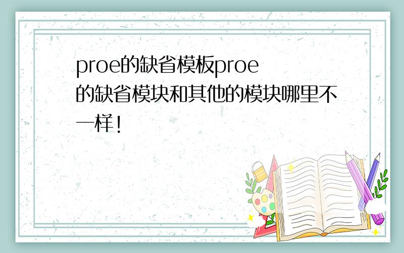 proe的缺省模板proe 的缺省模块和其他的模块哪里不一样!