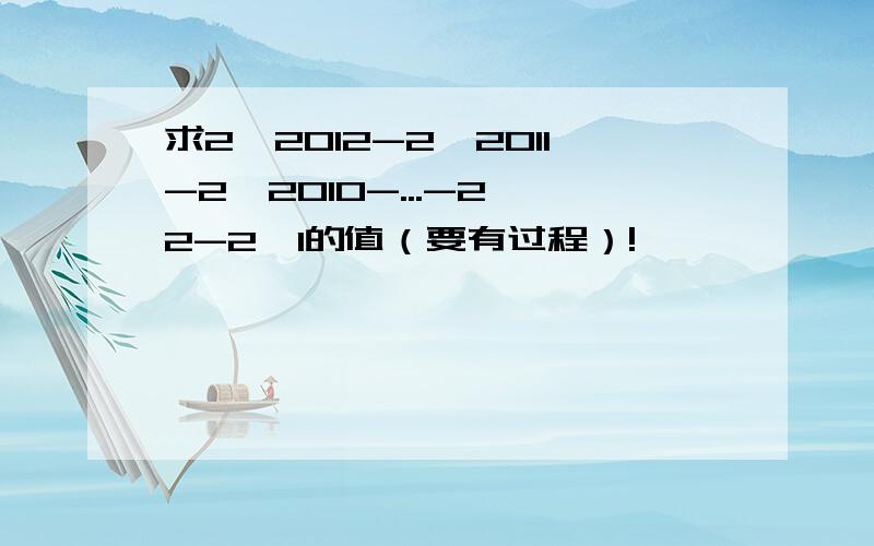 求2^2012-2^2011-2^2010-...-2^2-2^1的值（要有过程）!