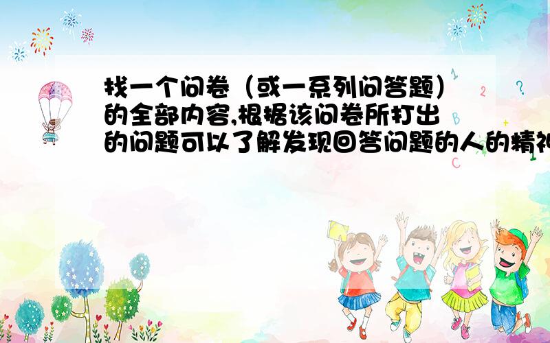 找一个问卷（或一系列问答题）的全部内容,根据该问卷所打出的问题可以了解发现回答问题的人的精神状况全部答对这一系列问题（或问卷）的人不是疯子就是阴谋家,都是精神极度偏激人