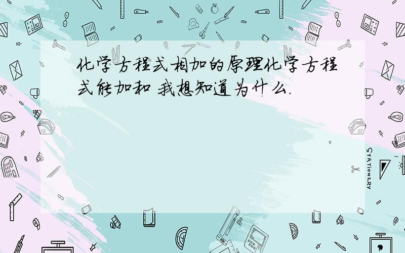 化学方程式相加的原理化学方程式能加和 我想知道为什么.