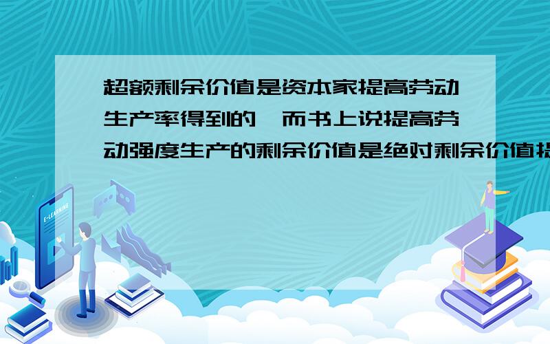 超额剩余价值是资本家提高劳动生产率得到的,而书上说提高劳动强度生产的剩余价值是绝对剩余价值提高劳动强度不也是提高劳动生产率了吗 这样说超额剩余价值是不是也属于绝对剩余价